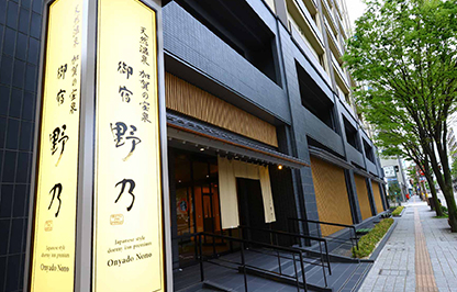 天然温泉 加賀の宝泉 御宿 野乃金沢