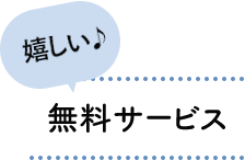 無料サービス