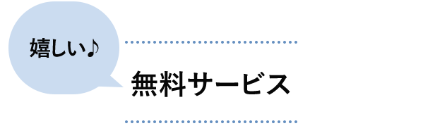 無料サービス