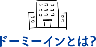 ドーミーインとは?