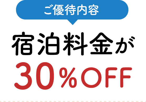 ご優待内容 宿泊料金が30％OFF