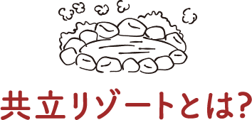 共立リゾートとは?