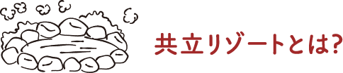共立リゾートとは?