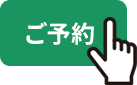 ご予約アイコン