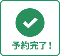 ご予約アイコン