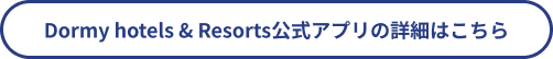 Dormy hotels & Resorts公式アプリの詳細はこちら