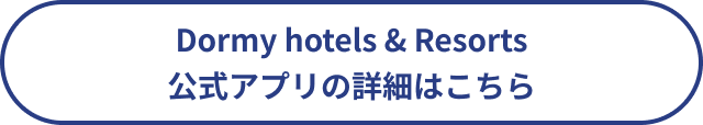 Dormy hotels & Resorts公式アプリの詳細はこちら