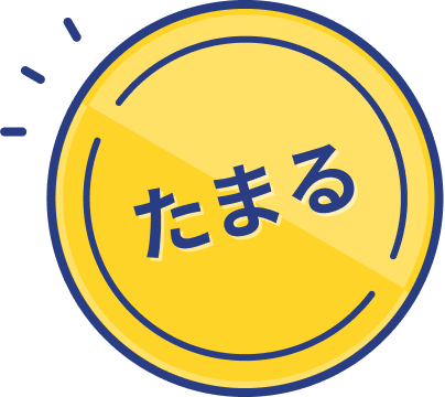 たまる