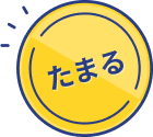 たまる