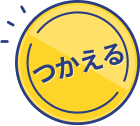 つかえる