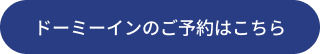 ドーミーインのご予約はこちら