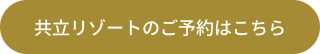 共立リゾートのご予約はこちら