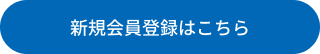 新規会員はこちら