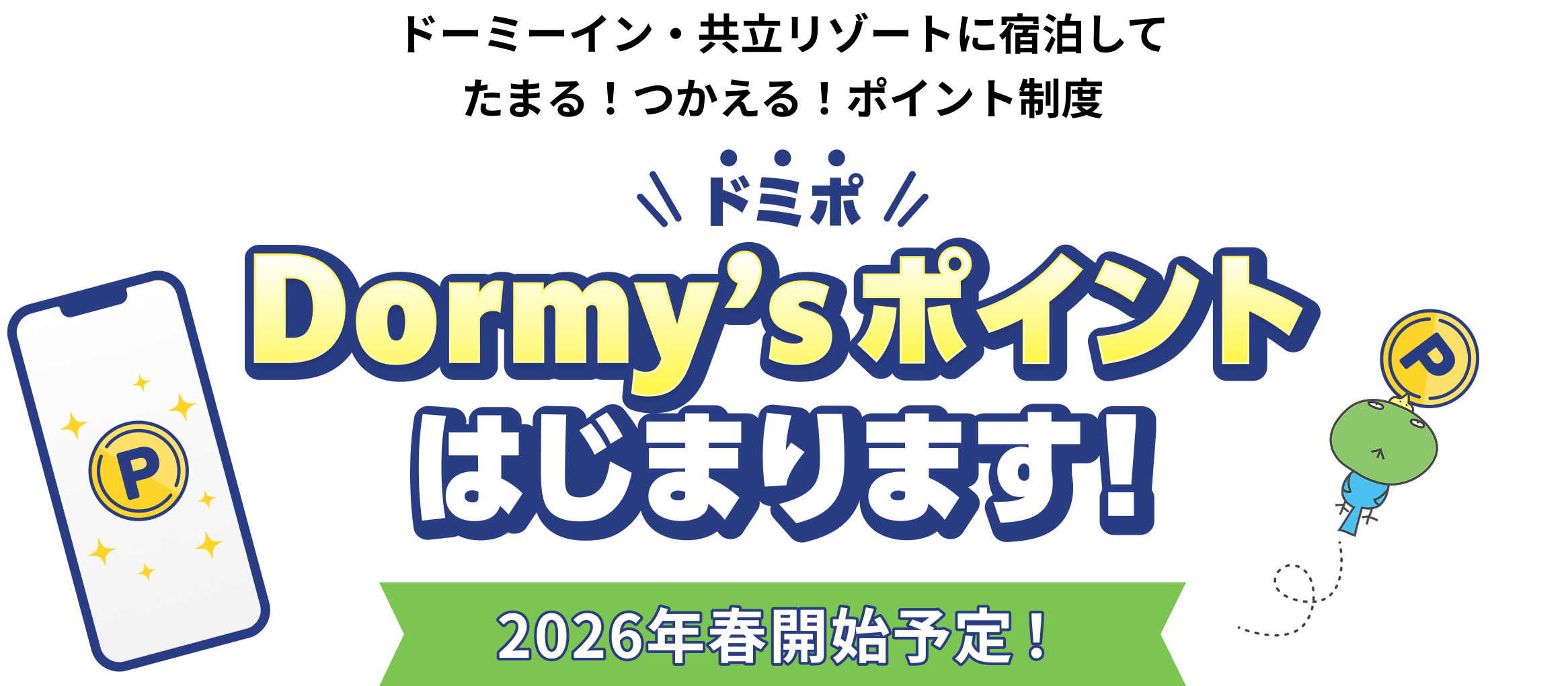 ドーミーイン・共立リゾートに宿泊してたまる！つかえる！ポイント制度ドミポ2026年春開始予定！