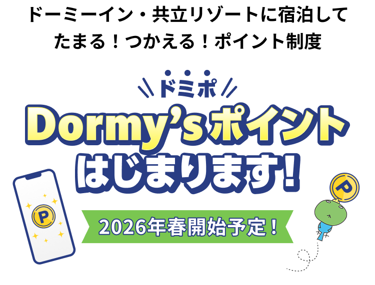 ドーミーイン・共立リゾートに宿泊してたまる！つかえる！ポイント制度ドミポ2026年春開始予定！
