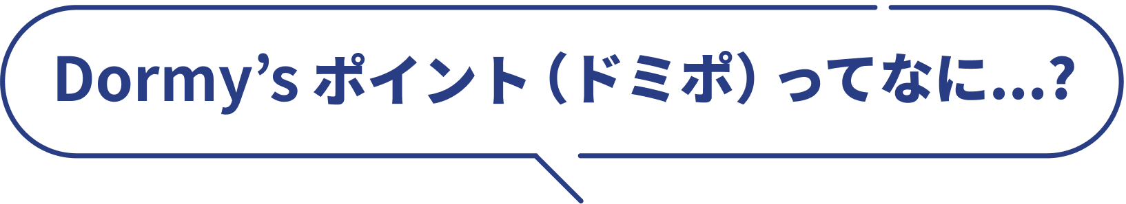 Dormy’sポイント(ドミポ)ってなに...?