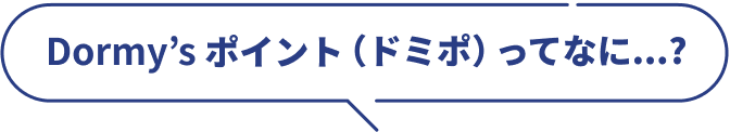 Dormy’sポイント(ドミポ)ってなに...?