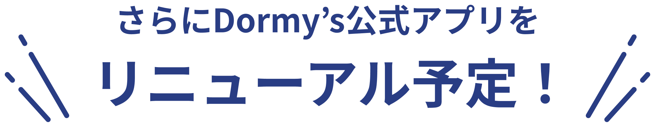 さらにDormy’s公式アプリをリニューアル予定！