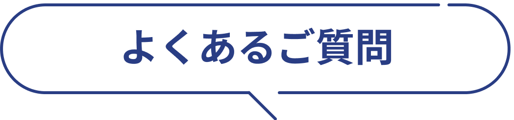 よくあるご質問