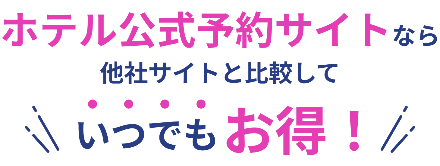 ホテル公式予約サイトなら他社サイトと比較していつでもお得！