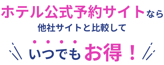 ホテル公式予約サイトなら他社サイトと比較していつでもお得！