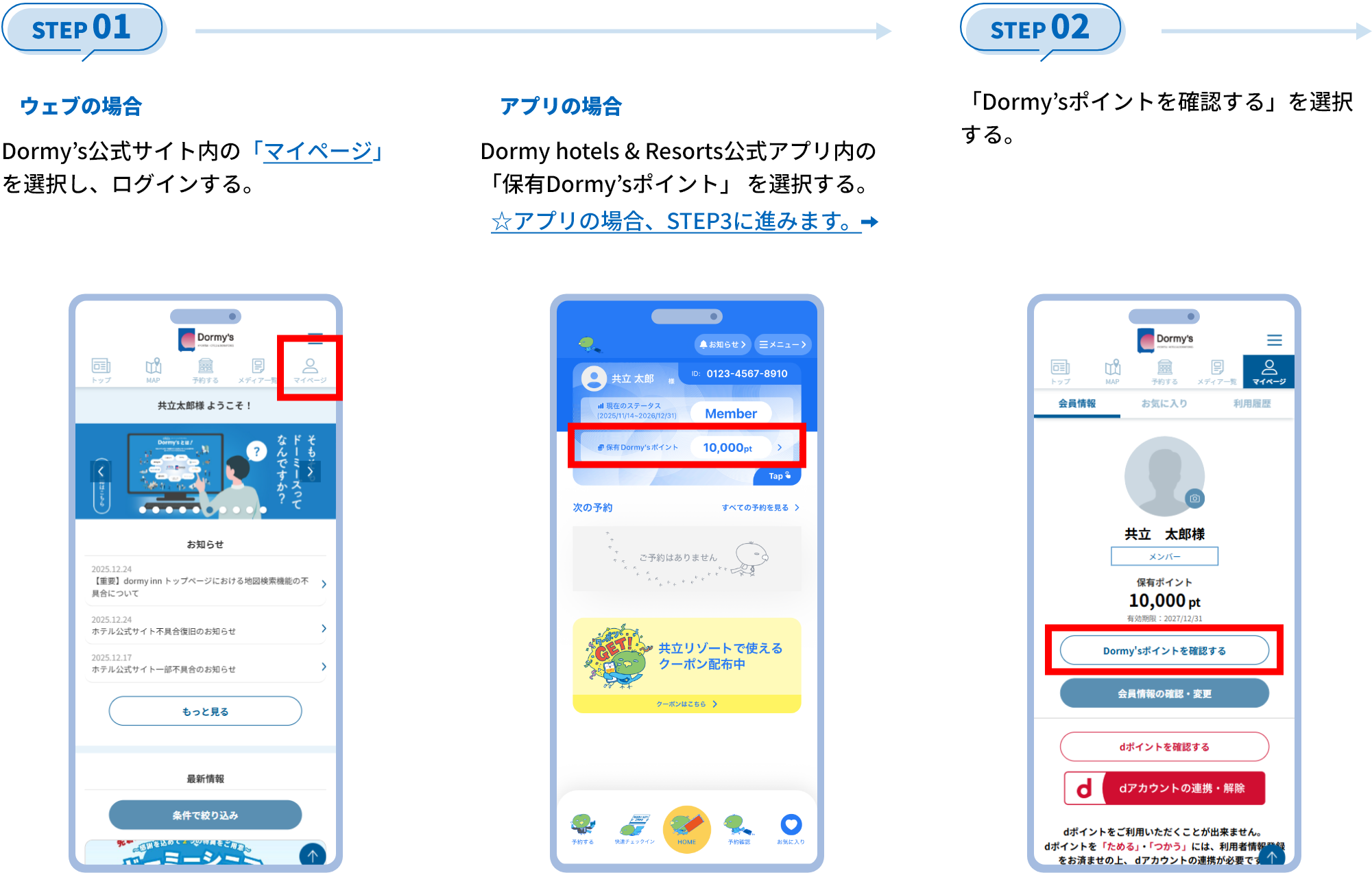STEP 01 色をアンカーリンクと同じように青色に変更していただきたいです。 アプリの場合 Dormy hotels & Resorts公式アプリ内の 「保有Dormy’sポイント」 を選択する。 ☆アプリの場合、STEP3に進みます。 STEP 02 「Dormy’sポイントを確認する」を選択する。