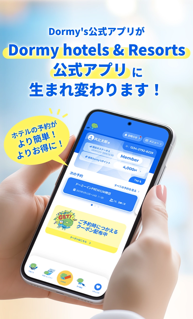 Dormy's公式アプリがDormy hotels & Resorts公式アプリに生まれ変わります！