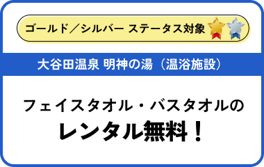 大谷田温泉 明神の湯（温浴施設）フェイスタオル・バスタオルの レンタル無料！