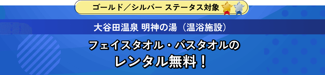 大谷田温泉 明神の湯（温浴施設） フェイスタオル・バスタオルの レンタル無料！