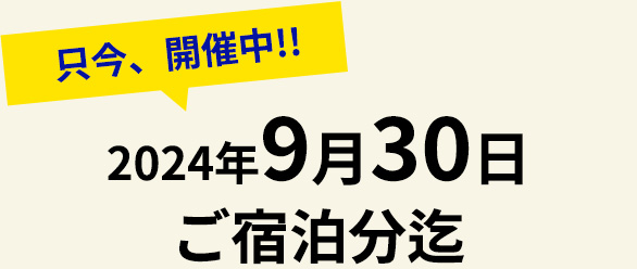 只今、期間 延長 8月31日 2024年7月31日 ご宿泊分迄