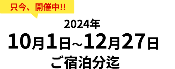 只今、期間 延長 8月31日 2024年7月31日 ご宿泊分迄