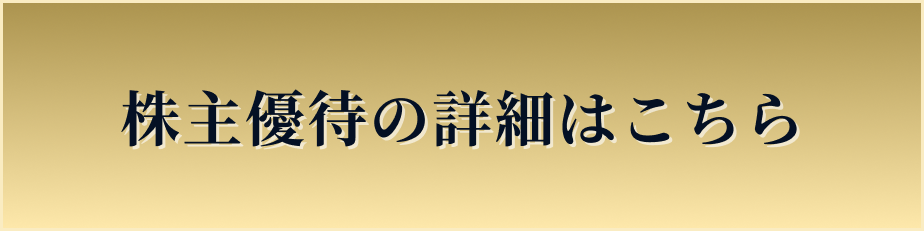 株主優待の詳細はこちら