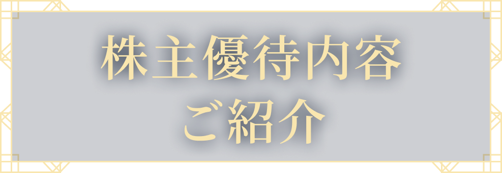 株主優待内容ご紹介