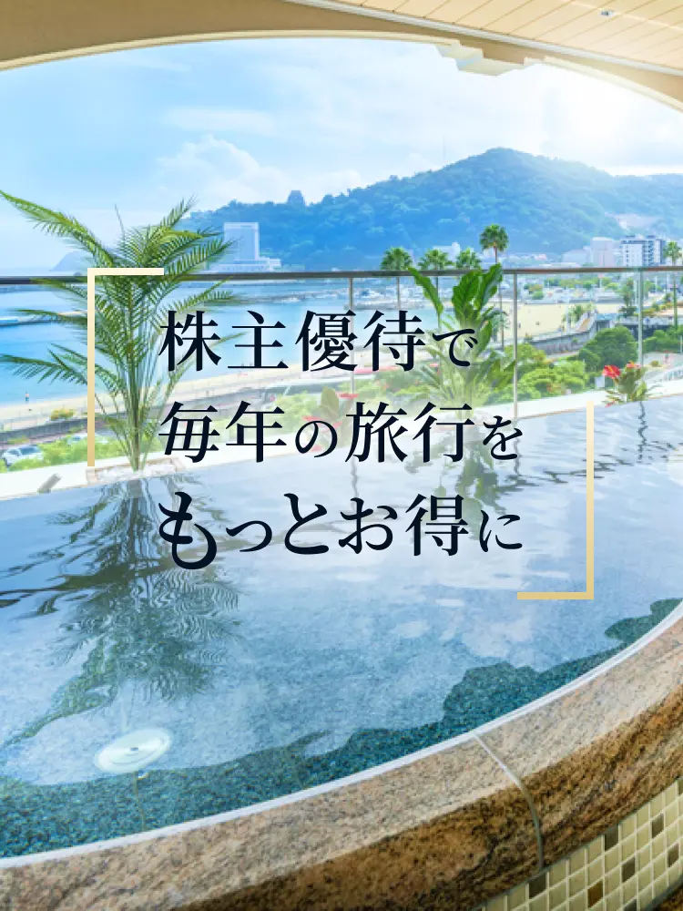 株主優待で毎年の旅行をもっとお得に