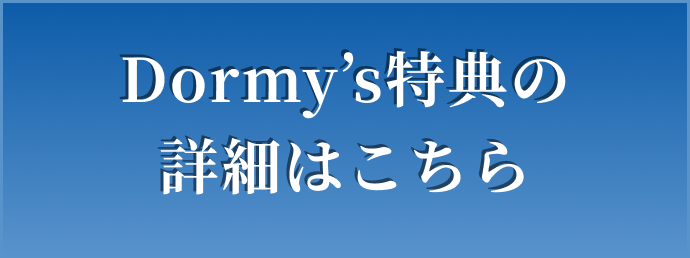 Dormy’s特典の詳細はこちら
