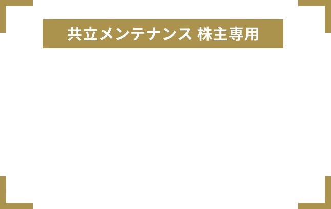 共立メンテナンス 株主専用 リゾートホテル優待 専用予約サイト