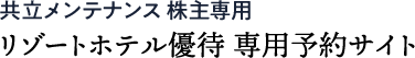 共立メンテナンス 株主専用 リゾートホテル優待 専用予約サイト