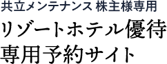 共立メンテナンス 株主専用 リゾートホテル優待 専用予約サイト