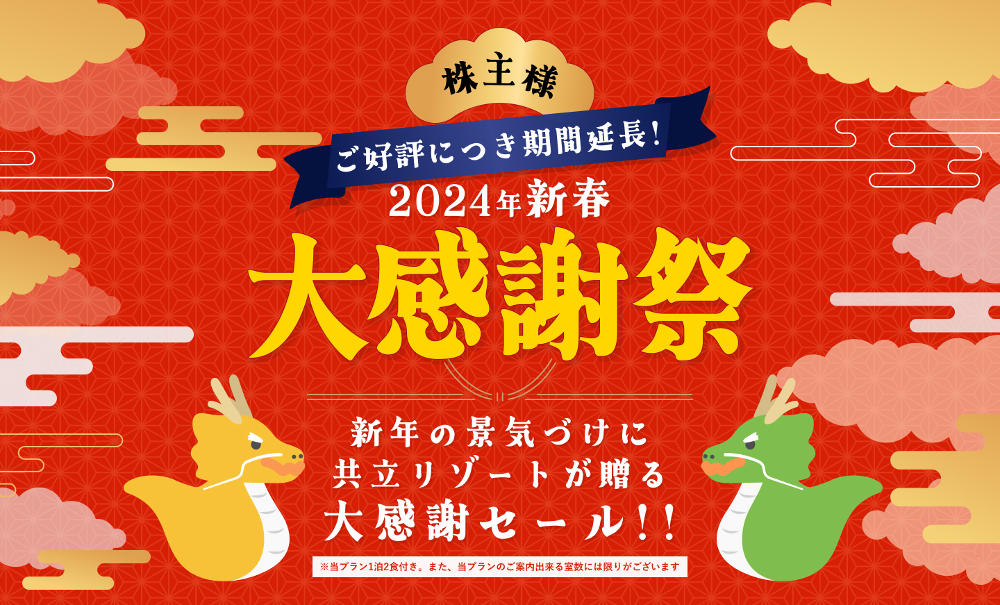 2024年新春大感謝祭新年の景気づけに共立リゾートが贈る大感謝セール!!