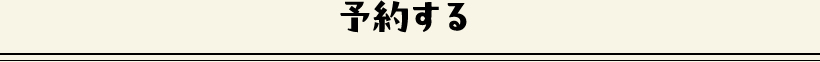 予約する