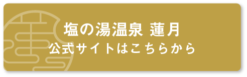 塩の湯温泉 蓮月 公式サイトはこちらから