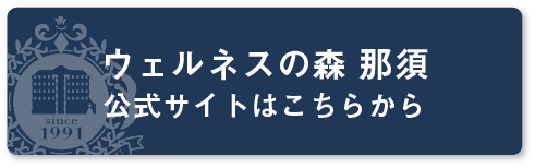 ウェルネスの森 那須 公式サイトはこちらから