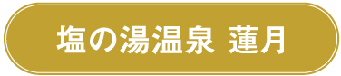 塩の湯温泉 蓮月