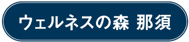 ウェルネスの森 那須