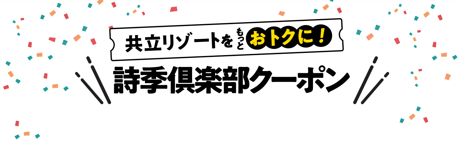 共立リゾートを もっと おトクに！詩季倶楽部クーポン