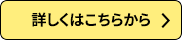 詳しくはこちらから