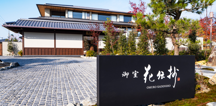 京都 御室 花伝抄